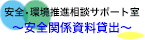 安全•環境推進相談室