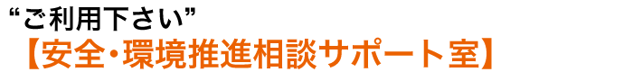 安全･環境推進相談室