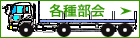 各種部会