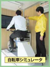 自転車シミュレータ自転車シミュレータ