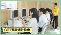 CRT運転適性検査