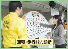 運転・歩行能力診断
