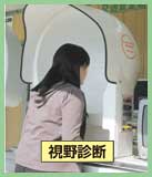 視野診断