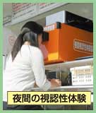 夜間の視認性体験