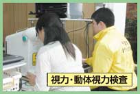 視力・動体視力検査