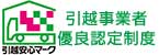引越安心マーク