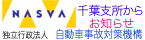 自動車事故対策機構千葉支所