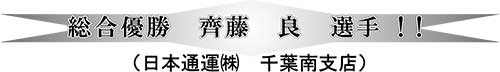 総合優勝
