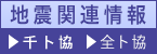 東北地方太平洋沖地震情報
