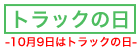 トラックの日