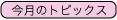 トピックス