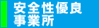 安全性優良事業所