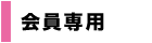 会員専用