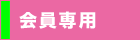 会員専用