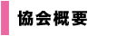 協会概要