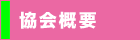 協会概要