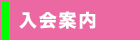 入会案内