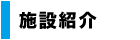 施設紹介