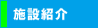 施設紹介