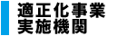 適正化事業実施期間
