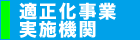 適正化事業実施期間