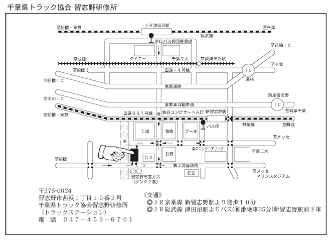 習志野研修所