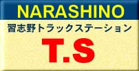 習志野