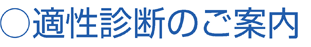 適性診断のご案内