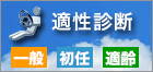 適性診断