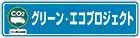 グリーンエコプロジェクト