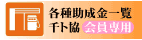 助成金一覧