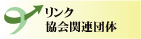 関連団体リンク