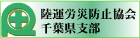陸災防