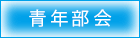 青年部会