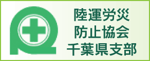 陸運労災防止協会千葉県支部