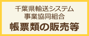 帳票類の販売等