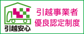 引越事業者優良認定制度