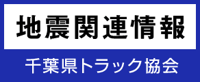 地震関連情報