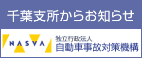 千葉支所からお知らせ