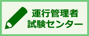 運行管理者試験センター