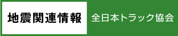 地震関連情報／全日本トラック協会