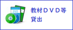 教材DVD等　貸出