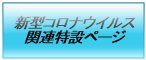 新型コロナウイルス関連